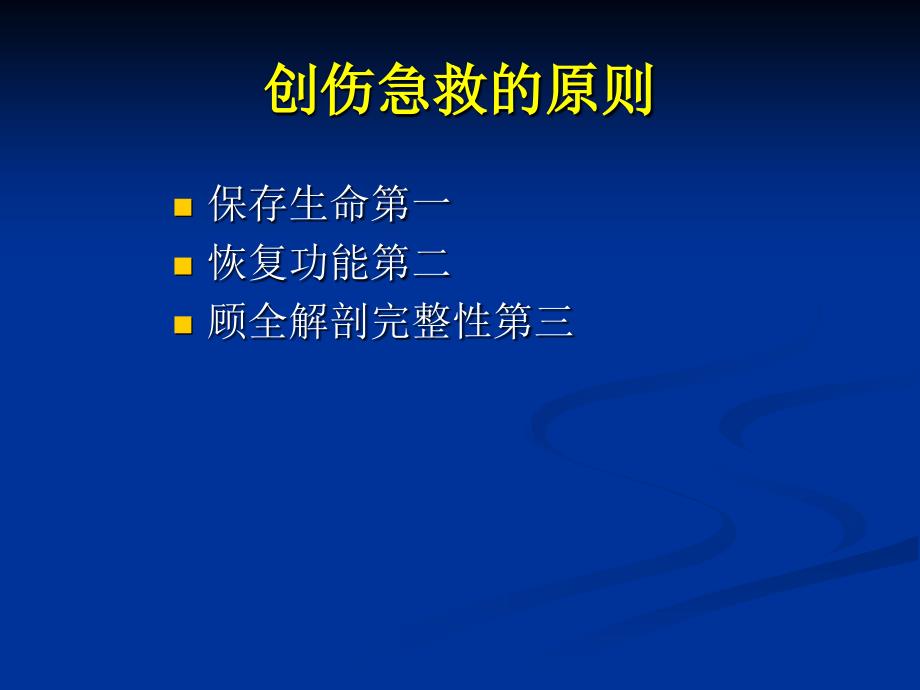 创伤急救最新PPT课件.ppt_第2页