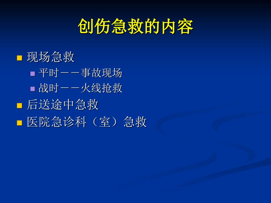 创伤急救最新PPT课件.ppt_第3页