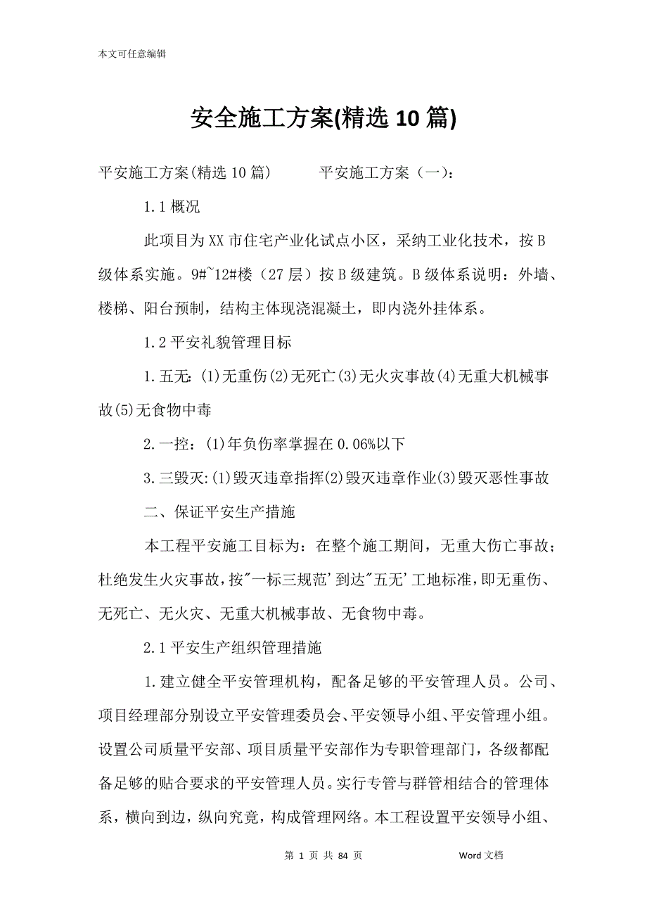 安全施工方案精选10篇.docx_第1页