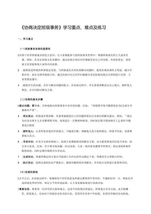 《协商决定班级事务》学习重点、难点及练习.docx