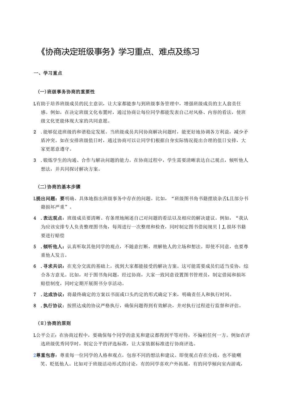 《协商决定班级事务》学习重点、难点及练习.docx_第1页
