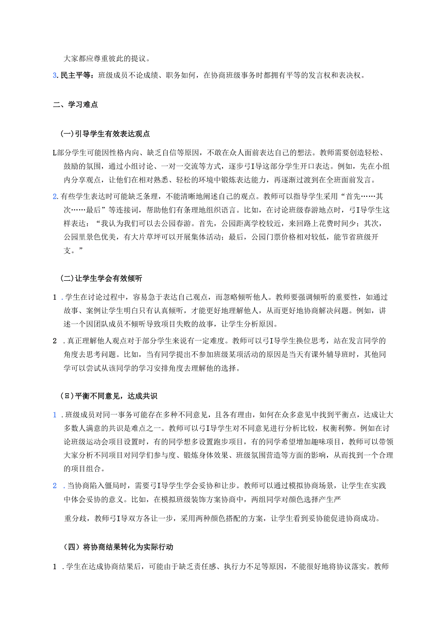 《协商决定班级事务》学习重点、难点及练习.docx_第2页