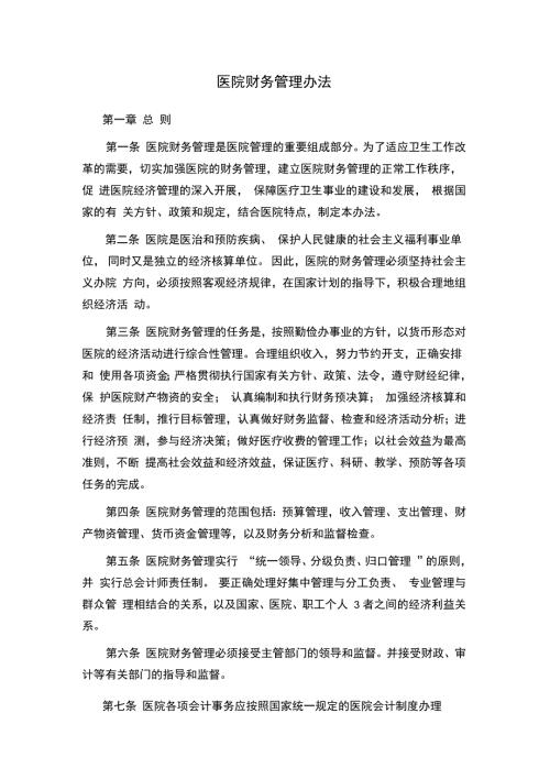 医院财务管理办法.doc