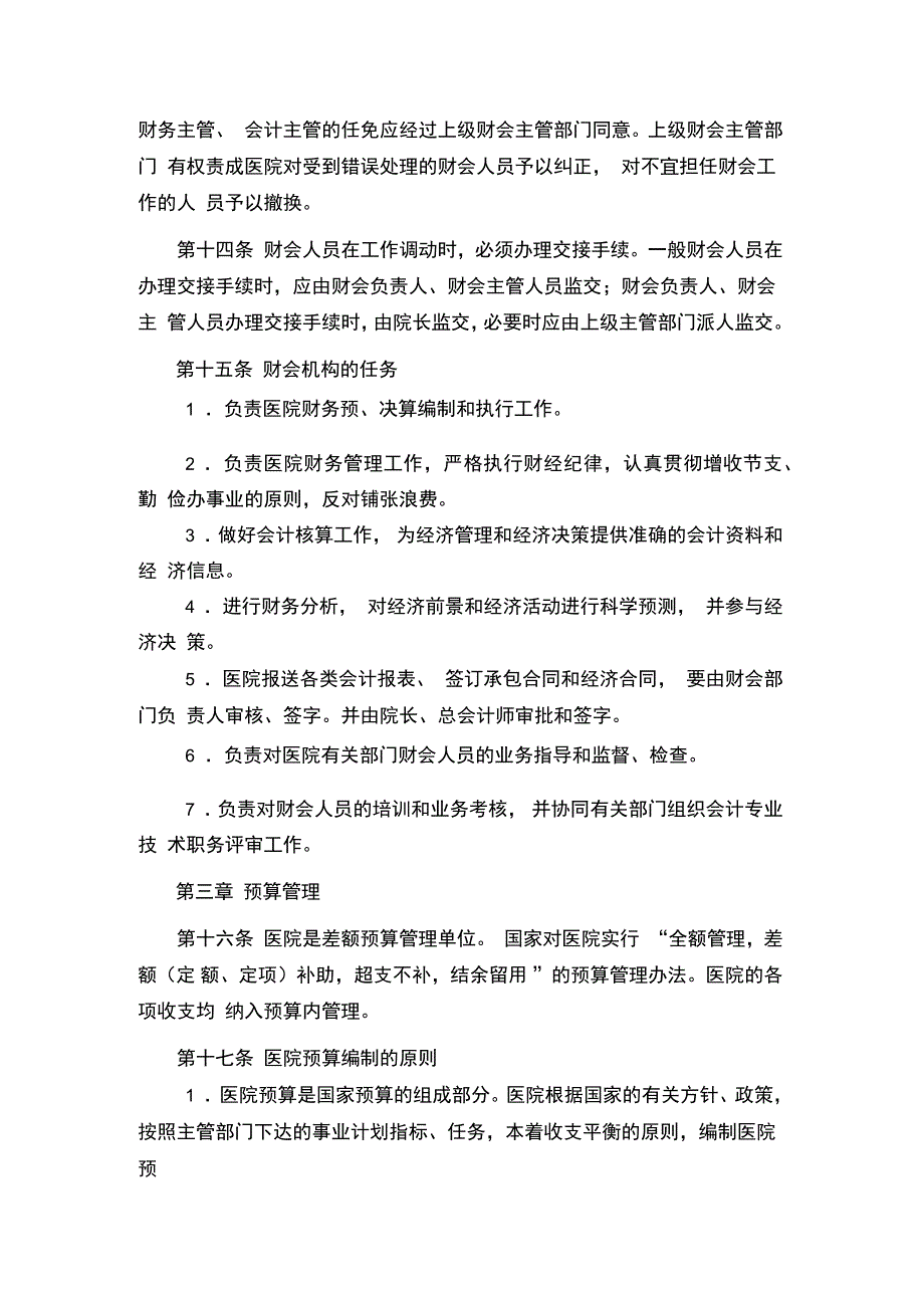医院财务管理办法.doc_第3页