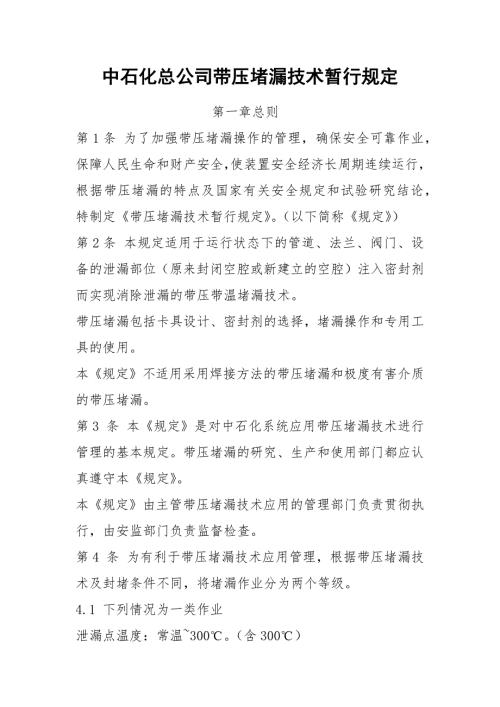 中石化总公司带压堵漏技术暂行规定.docx