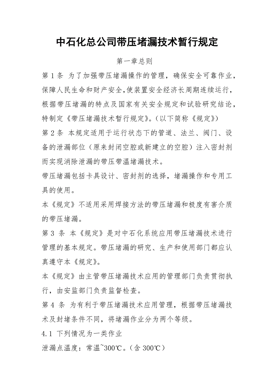 中石化总公司带压堵漏技术暂行规定.docx_第1页