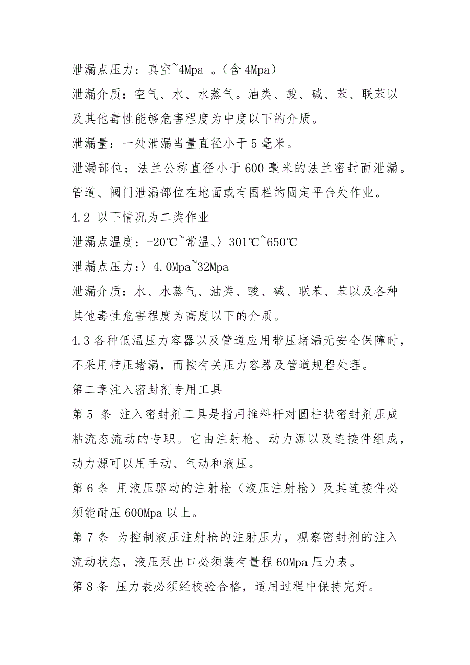 中石化总公司带压堵漏技术暂行规定.docx_第2页