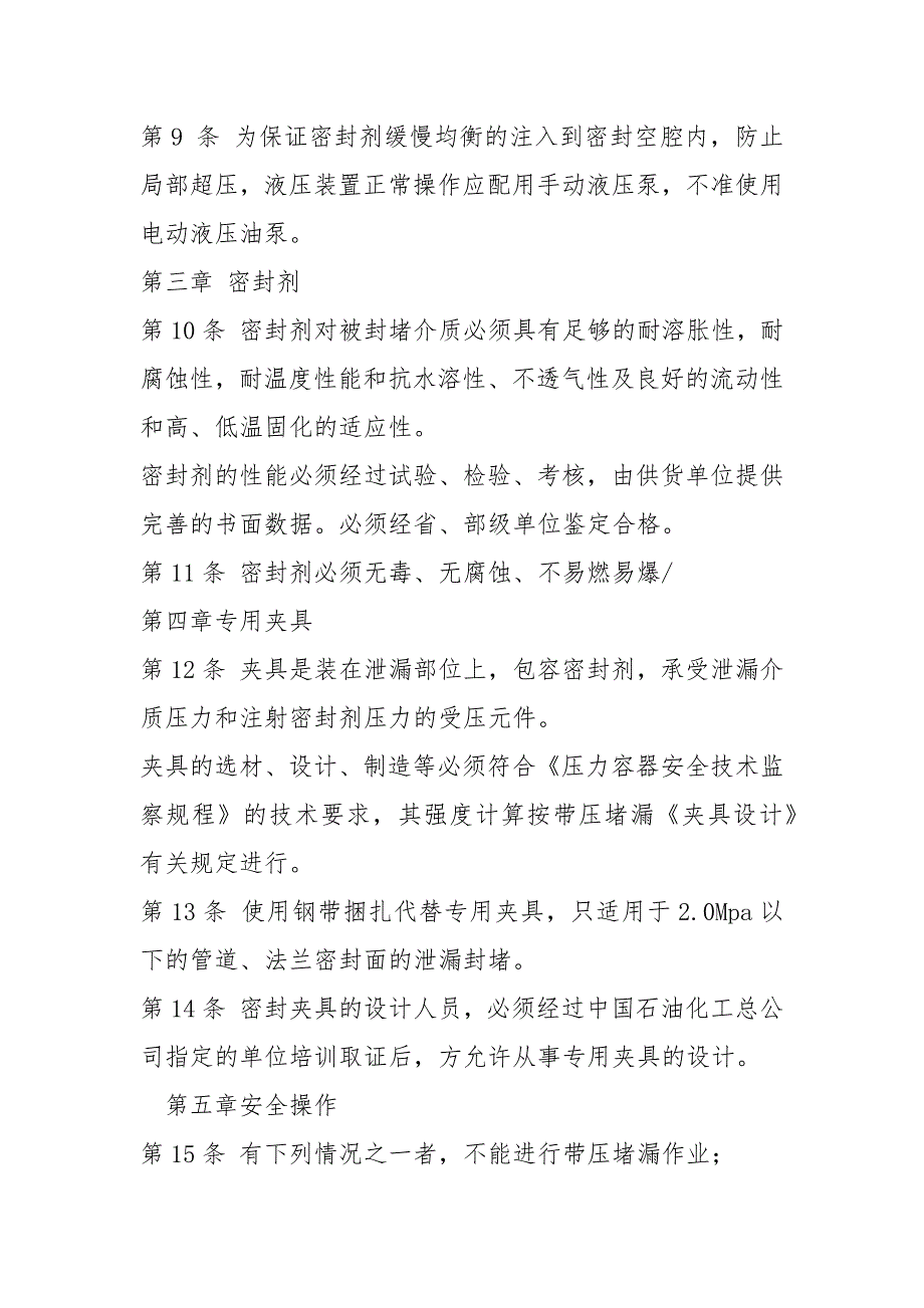 中石化总公司带压堵漏技术暂行规定.docx_第3页
