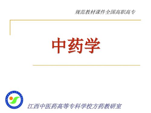 中药学全套课件完整版.ppt