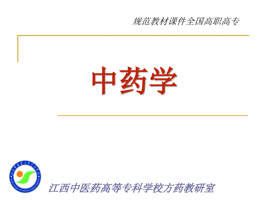 中药学全套课件完整版.ppt_第1页