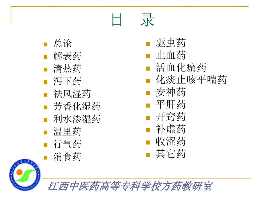中药学全套课件完整版.ppt_第2页