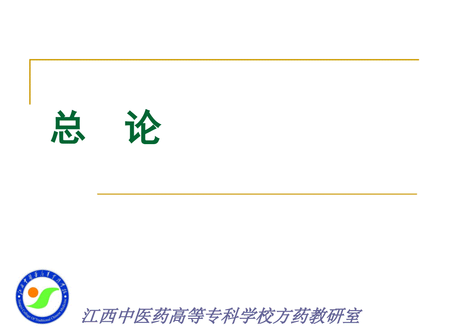 中药学全套课件完整版.ppt_第3页