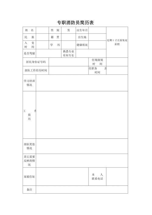 专职消防员简历表.doc