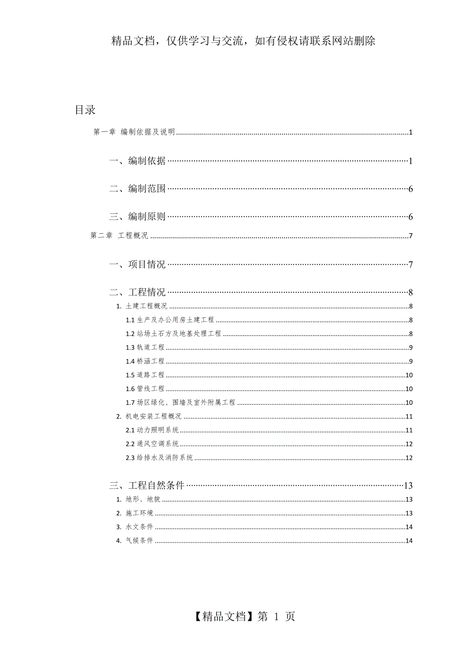 地铁车辆段施工组织设计.doc_第1页