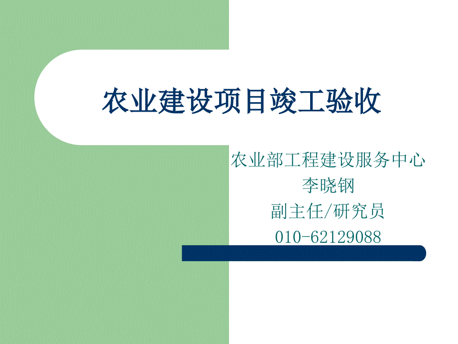 农业基本建设项目竣工验收.ppt_第1页