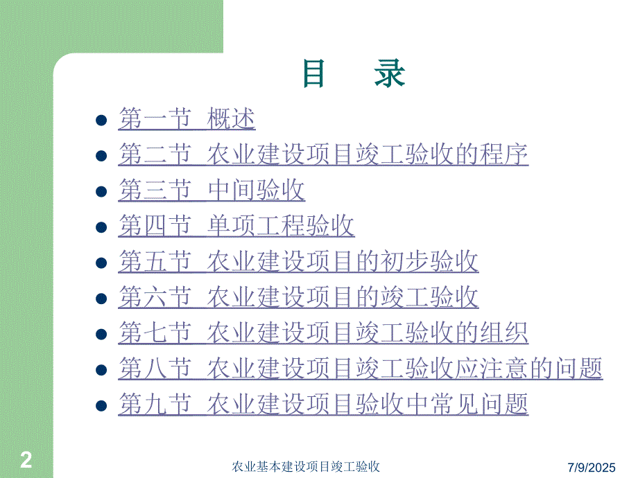 农业基本建设项目竣工验收.ppt_第2页