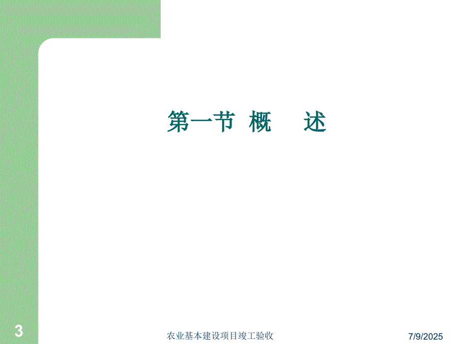 农业基本建设项目竣工验收.ppt_第3页