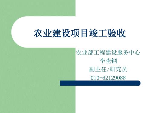 农业基本建设项目竣工验收.ppt