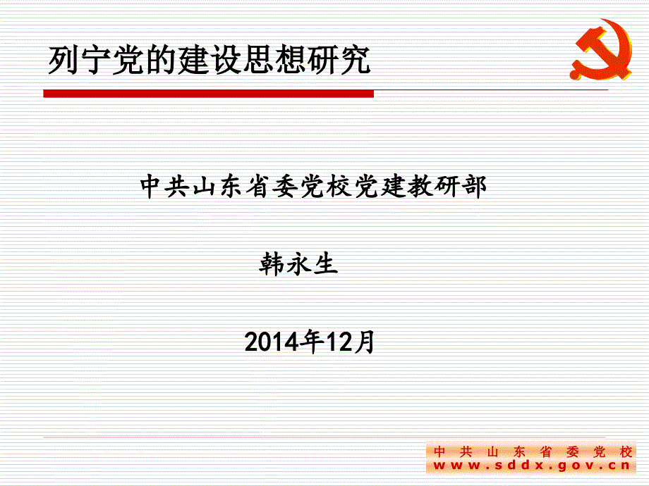 列宁党的建设思想研究.ppt_第1页