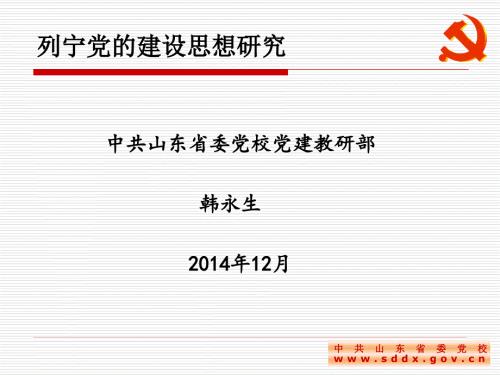 列宁党的建设思想研究.ppt