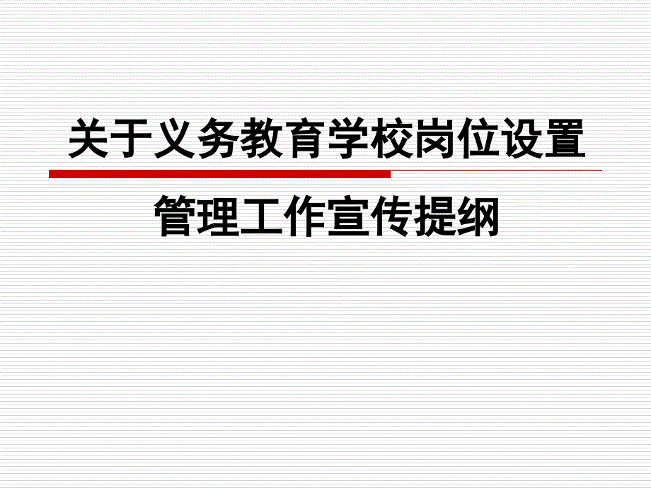 关于义务教育学校岗位设置.ppt_第1页