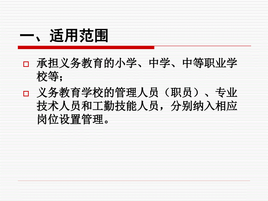 关于义务教育学校岗位设置.ppt_第2页