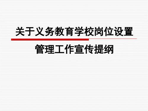 关于义务教育学校岗位设置.ppt