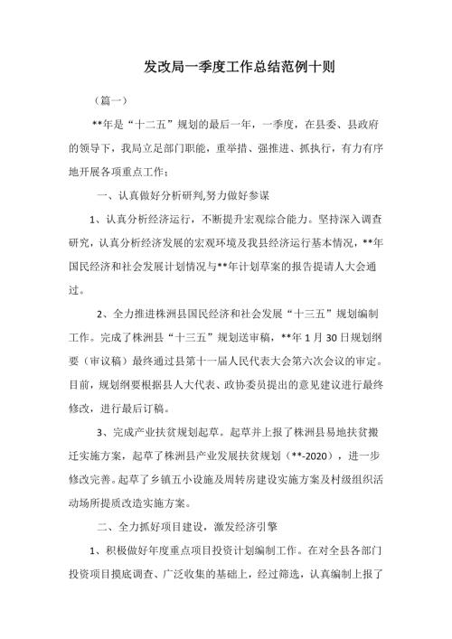 发改局一季度工作总结范例十则.doc