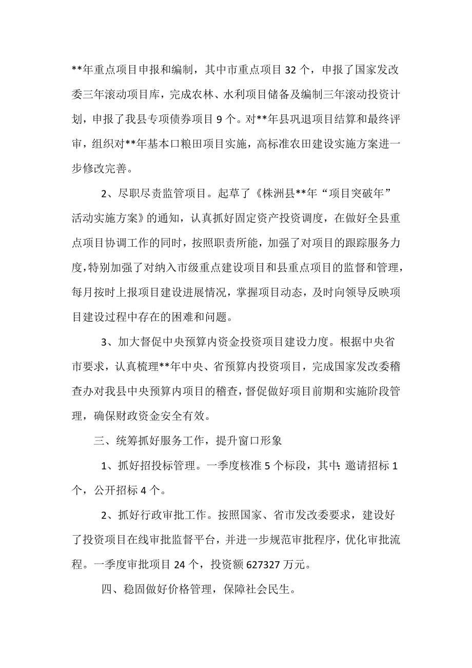 发改局一季度工作总结范例十则.doc_第2页