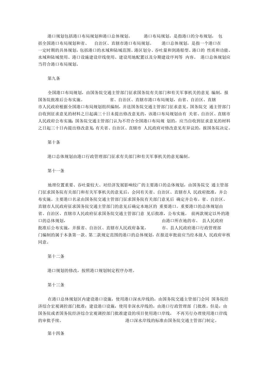 中华人民共和国港口法.docx_第2页
