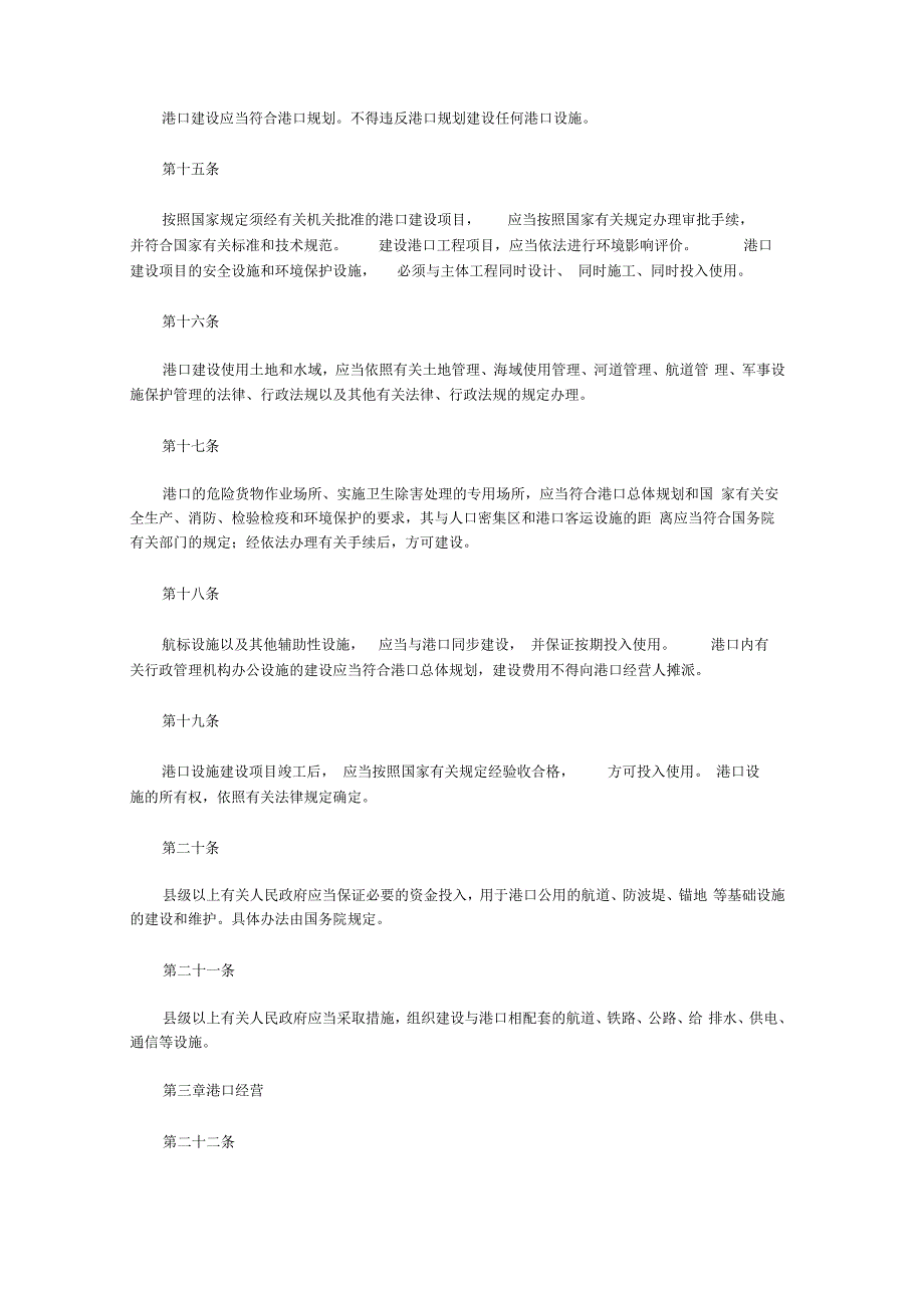 中华人民共和国港口法.docx_第3页