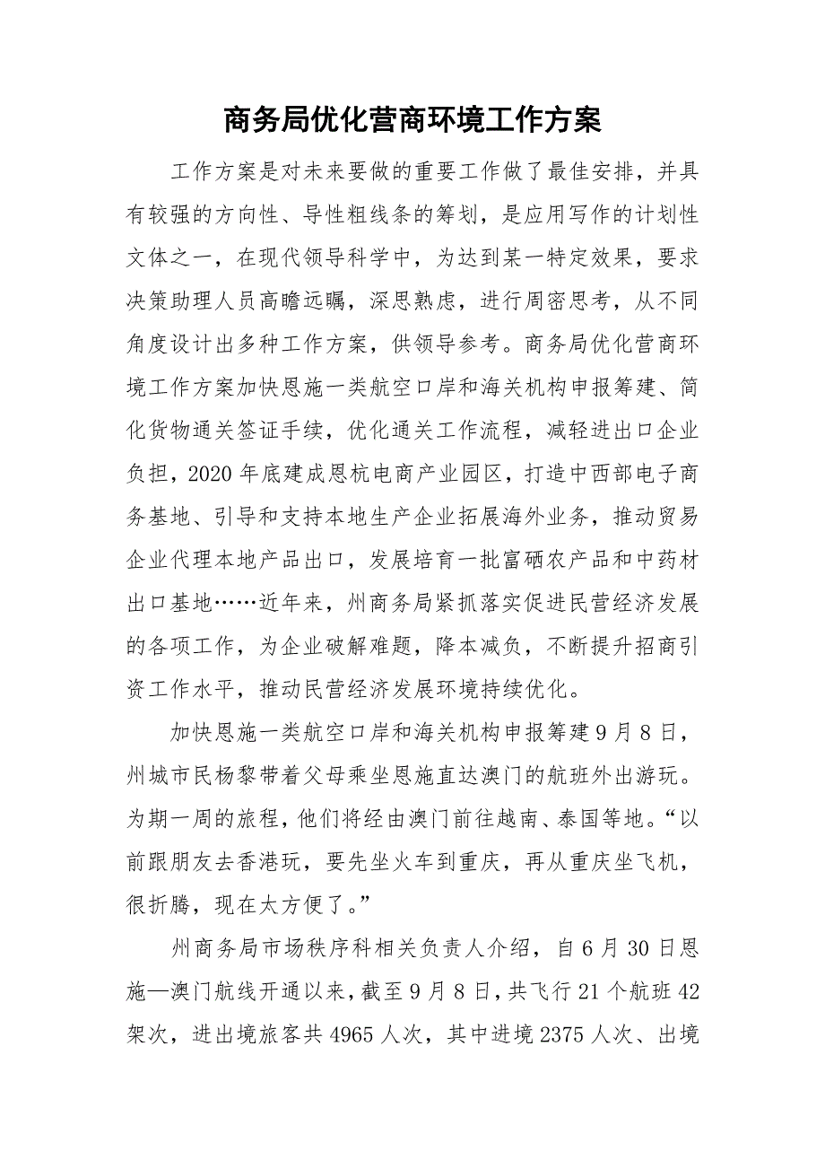 商务局优化营商环境工作方案.doc_第1页
