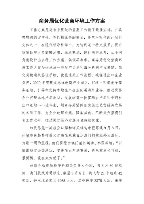 商务局优化营商环境工作方案.doc