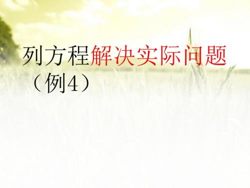 人教版五年级上册简易方程实际问题与方程例4.ppt