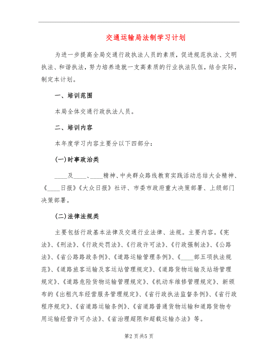 交通运输局法制学习计划.doc_第2页