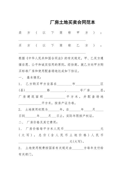 厂房土地买卖合同范本.docx