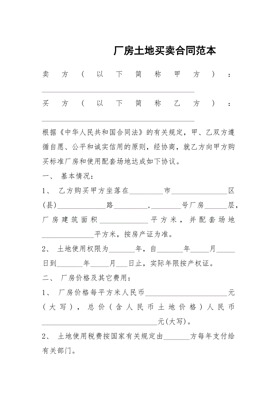 厂房土地买卖合同范本.docx_第1页