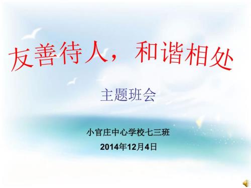 友善教育主题班会.ppt