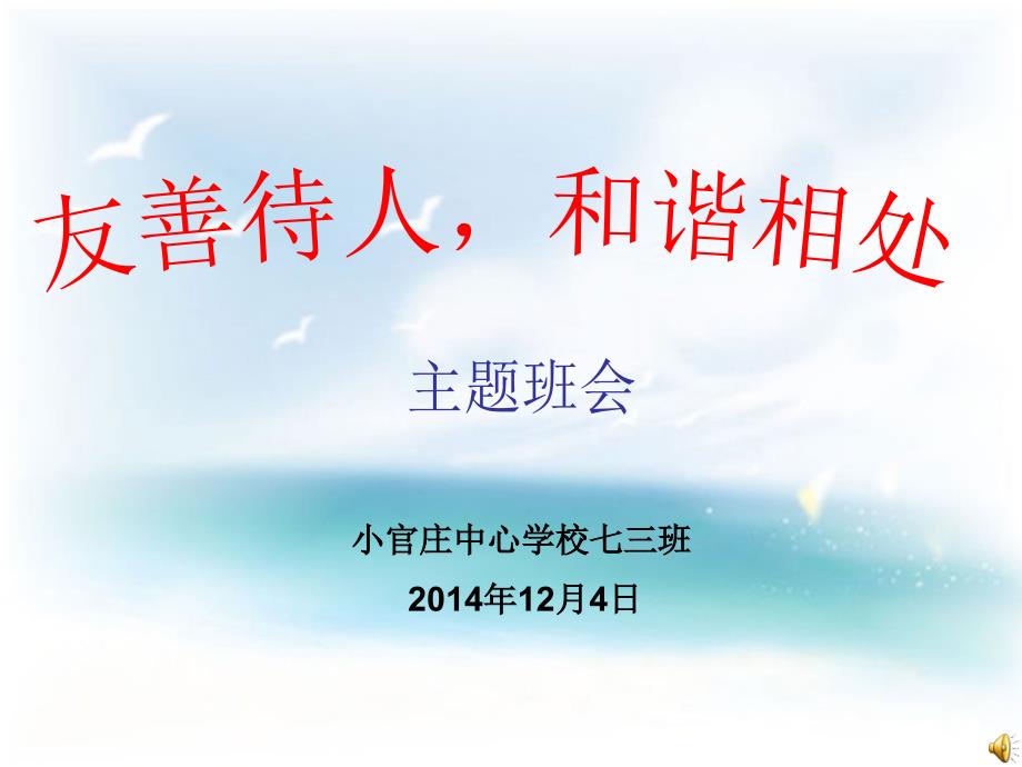 友善教育主题班会.ppt_第1页