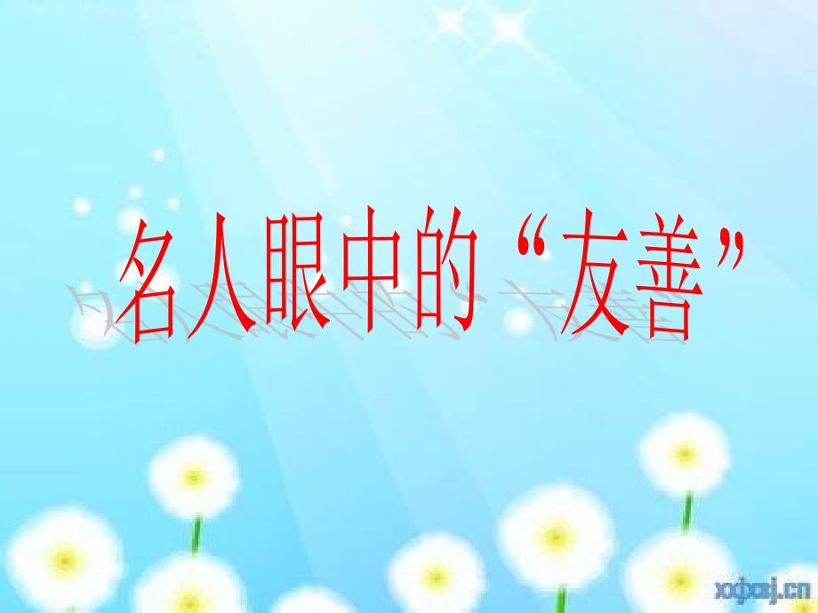 友善教育主题班会.ppt_第2页