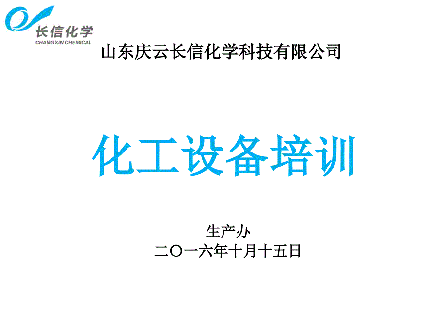 化工设备培训PPT课件.ppt_第1页