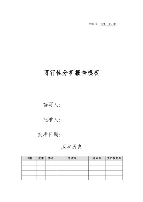 可行性分析报告模板项目管理PMP.doc