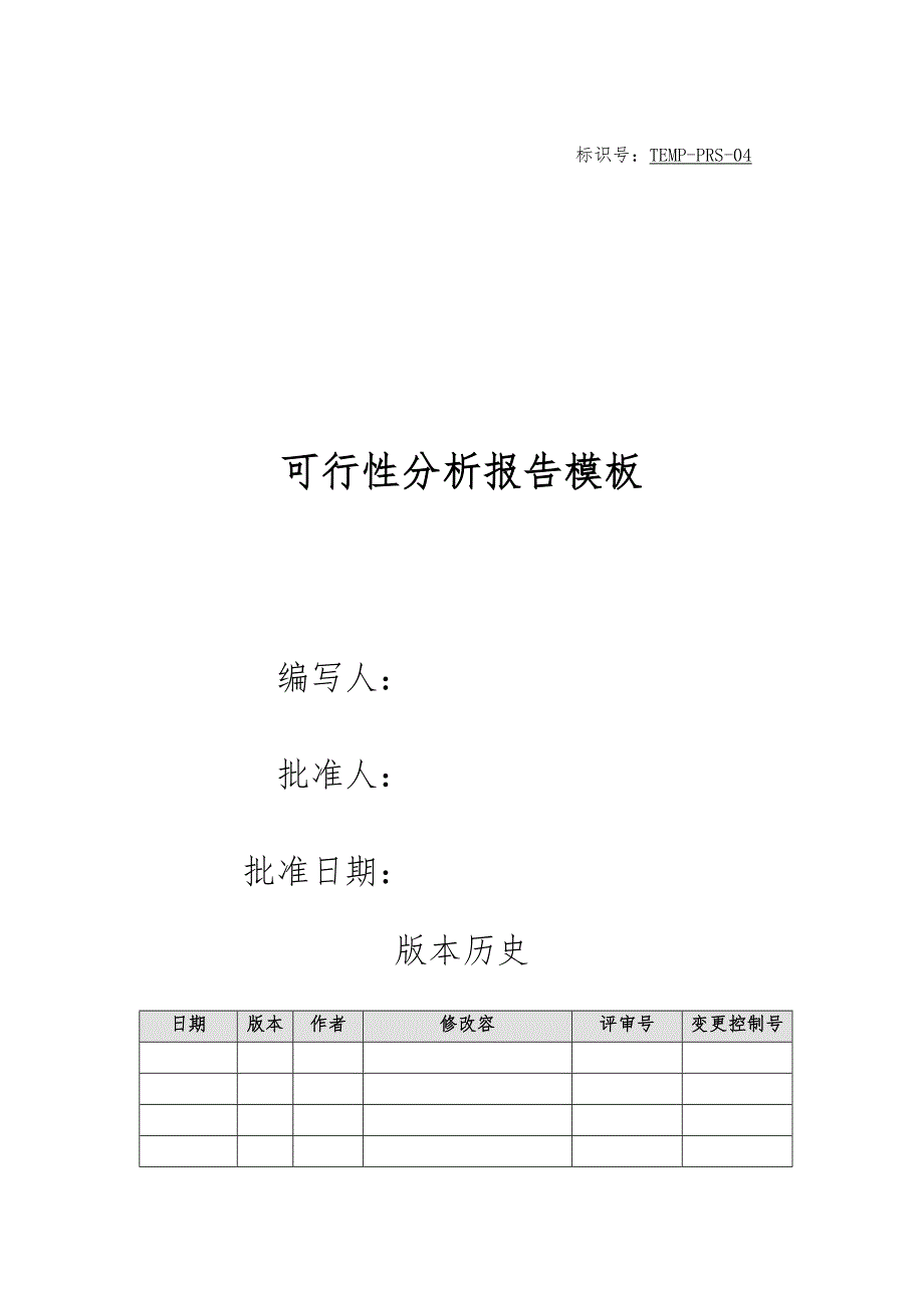 可行性分析报告模板项目管理PMP.doc_第1页