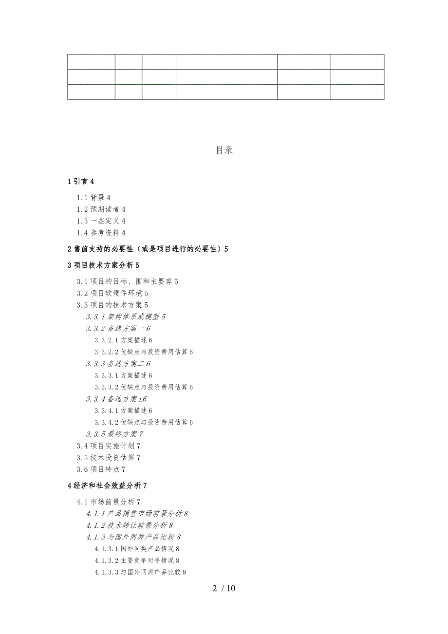 可行性分析报告模板项目管理PMP.doc_第2页