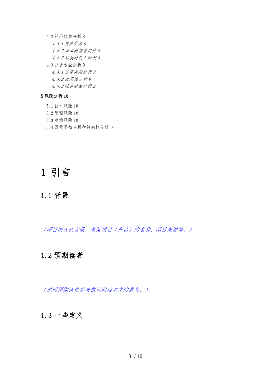 可行性分析报告模板项目管理PMP.doc_第3页