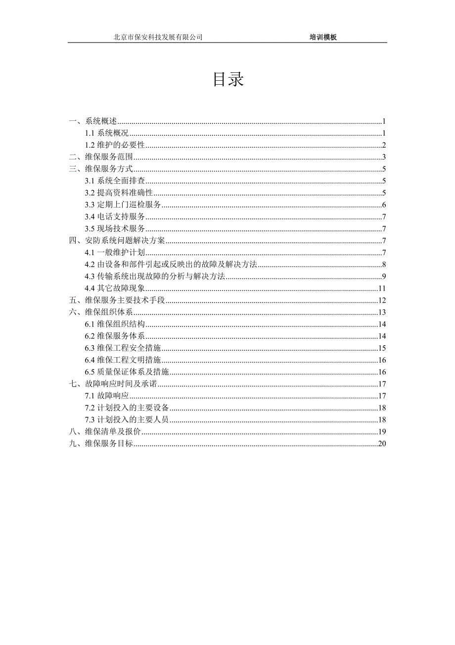 安防系统维保方案完整版.doc_第1页