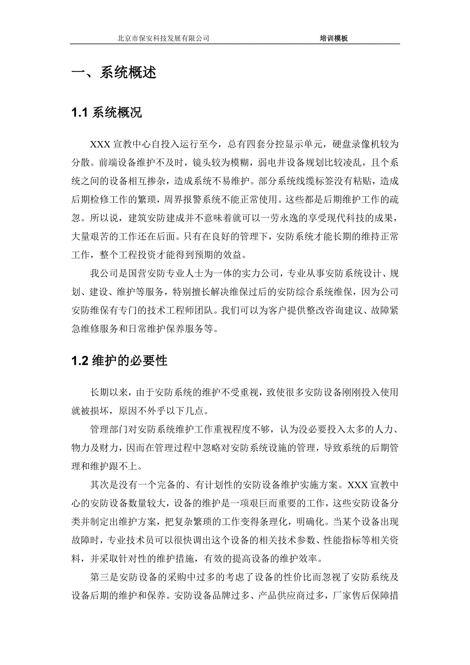 安防系统维保方案完整版.doc_第2页