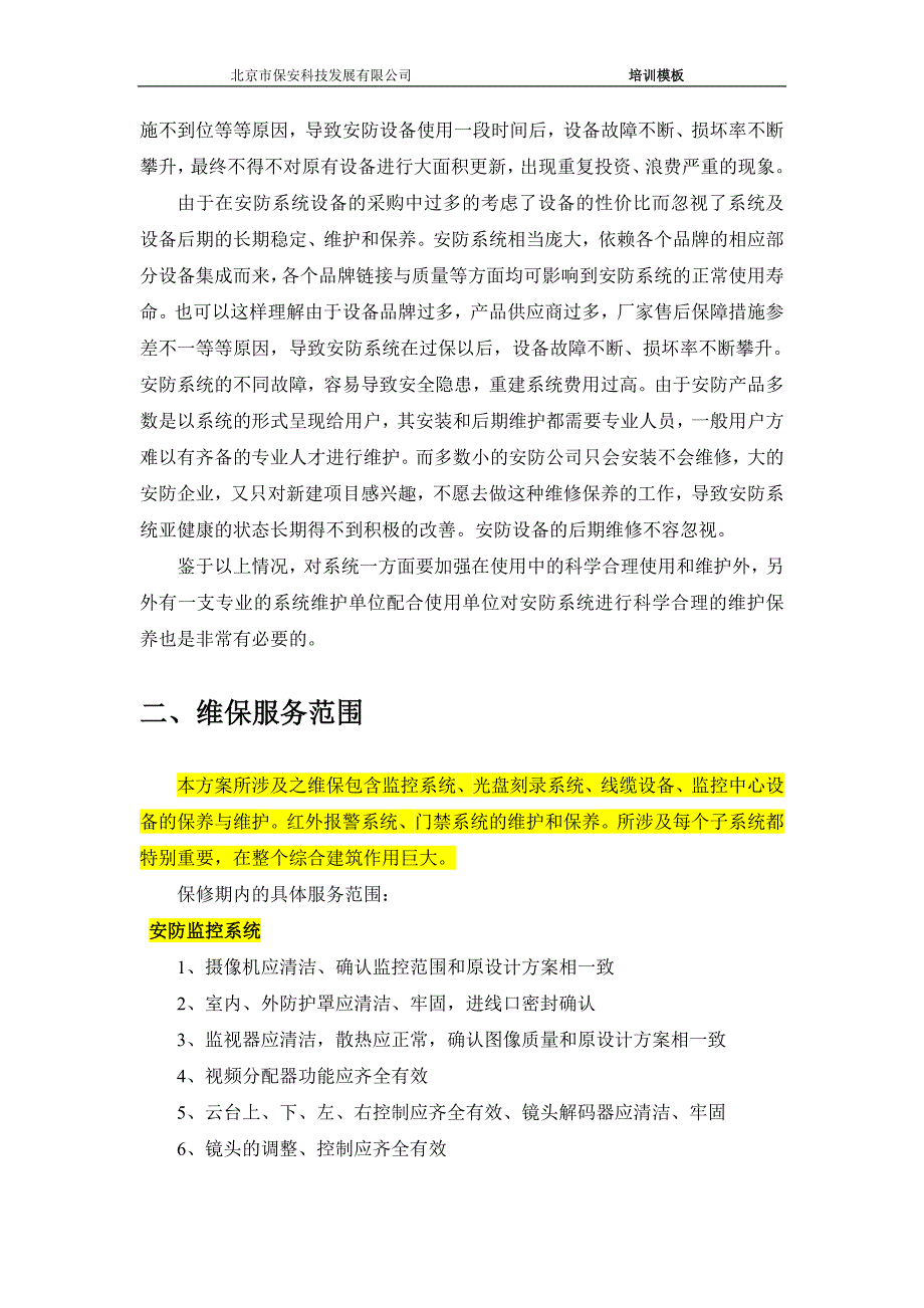 安防系统维保方案完整版.doc_第3页