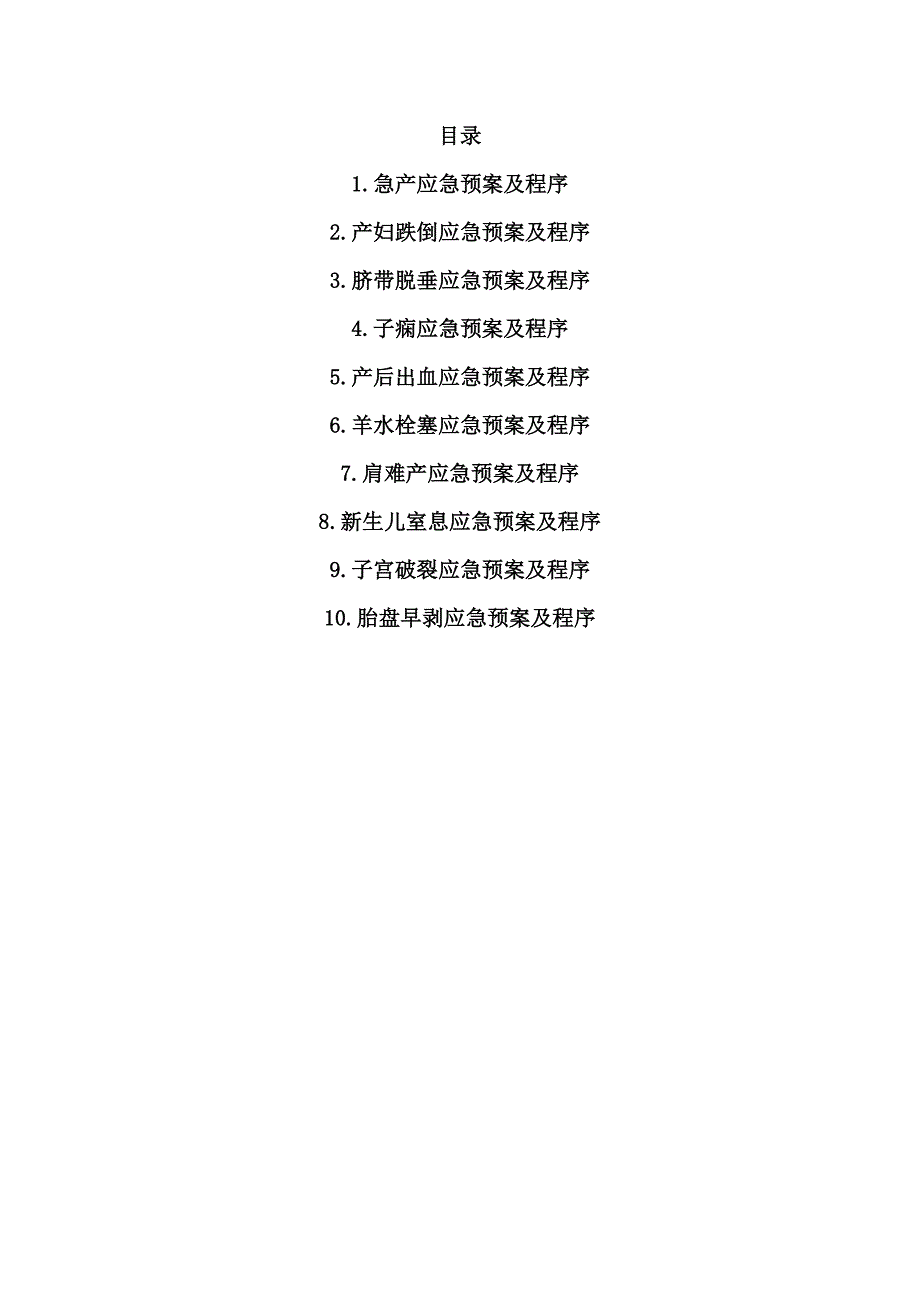 产房应急预案.doc_第1页