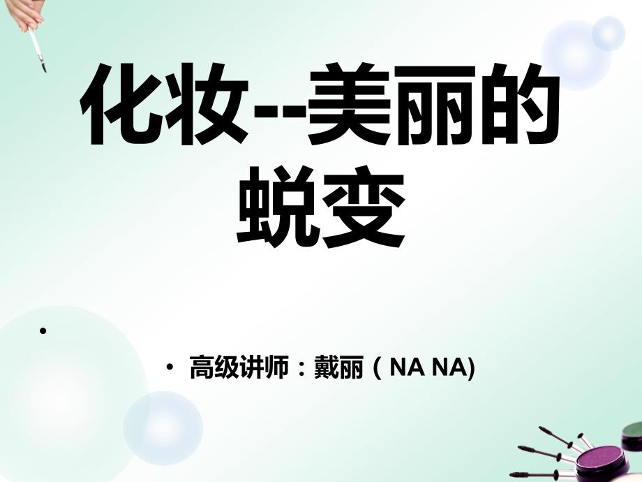 基础化妆课程PPT课件.ppt_第1页